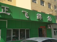 -正飞鲜奶(南湖一期店)