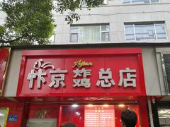 门面-阿捡忭京炸鸡(韭菜园总店)