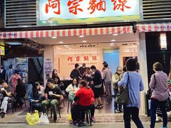 门面-阿宗面线(西门町店)