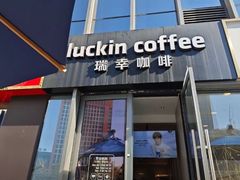 -瑞幸咖啡(云密城J栋店)