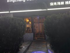 -冰城小镇音乐串吧·聚会餐厅(百子湾店)