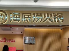 -海底捞火锅(上地华联店)