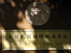 -大韩民国临时政府旧址