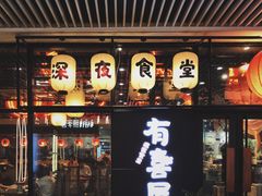 门面-有喜屋·深夜食堂(环宇荟店)