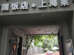 门面-老洋房花园饭店(绍兴路店)