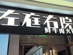 -左庭右院鲜牛肉火锅(浦江欢乐颂店)