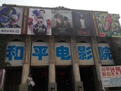 门面-和平电影院