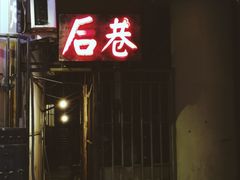 -后巷酒吧Back Alley(未来广场店)