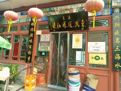 -东兴顺爆肚张