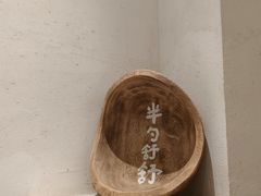-半勺舒舒(太乙店)