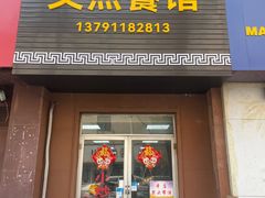 -文杰餐馆(南洪时尚风情街店)