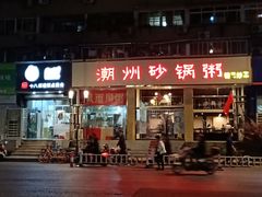 门面-阿婆潮汕砂锅粥(王府大街店)