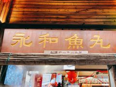 -永和鱼丸(南后街店)