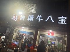 -秧塘牛八宝(金山路店)
