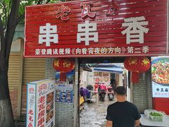 -老瓦房冷锅串串(文殊院店)