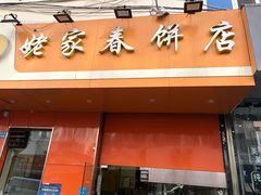 门面-姥家春饼店(漳州二路店)