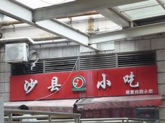 -沙县小吃(龙阳广场店)