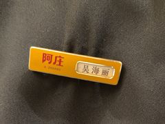 -阿庄新豫菜(航海东路店)