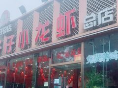 门面-簋街仔仔小龙虾(总店)