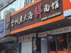-台州老六海鲜面馆(上南总店)