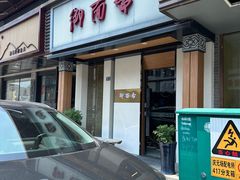 -御面斋精品面馆
