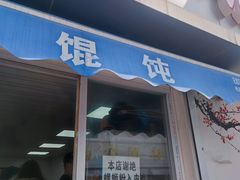 -荣巷小馄饨(荣巷店)