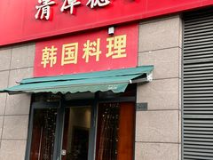 -德寿宫韩国料理(下沙店)