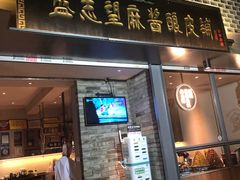 门面-清真盛志望麻酱酿皮·非遗老字号