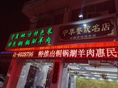 门面-老毛手抓·盐池滩羊非遗手抓(宁夏总店)