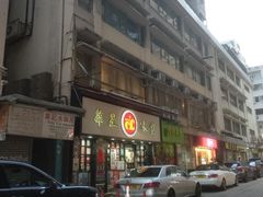 门面-华星冰室(湾仔店)