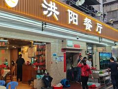 -方记洪阳餐厅(福田新村店)