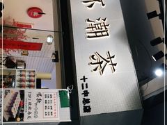 -一杯潮茶·专注潮汕茶饮(十二中创始店)