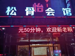 -君怡休闲洗浴会馆