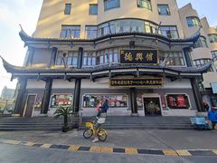 -德兴馆(广东路总店)
