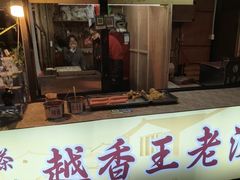 -越香王老汉臭豆腐