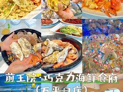 -前王院•巧克力海鲜市集餐厅(万平口店)
