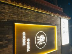 -老渔家鲜鱼轩(南浦横街店)