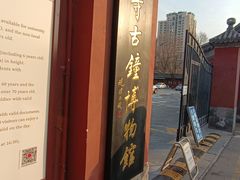 -大钟寺古钟博物馆
