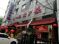 门面-六和聚传统烤鸭.天津菜(和平店)