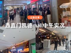 -凯德MALL(西直门店)