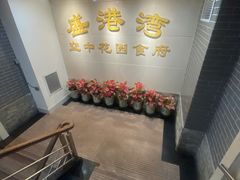 -盛港湾海鲜食府(黄沙店)