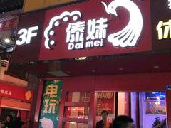 门面-傣妹火锅(狮子桥店)