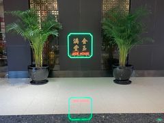 -金玉满堂潮州酒楼(无限极荟购物广场店)