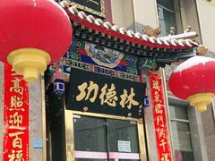 门面-功德林素菜饭庄(前门店)