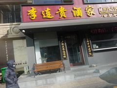 -李连贵酒家熏肉大饼(昆明街店)