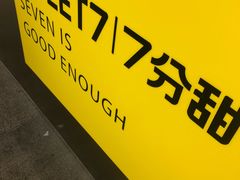 -7分甜(天津南开大悦城店)