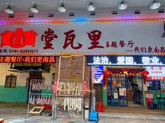门面-堂瓦里·33年传统赣菜(第一街区店)