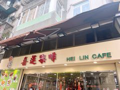 门面-喜莲咖啡