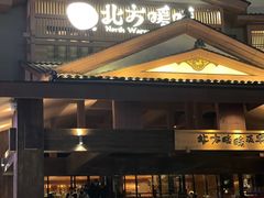 -北方暖暖温泉洗浴(沈阳北站店)