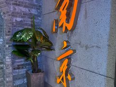 -楠火锅(新街口苏宁店)